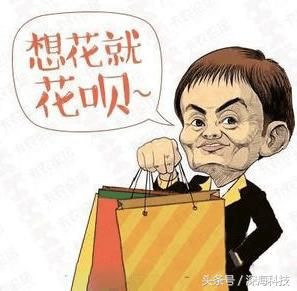 花呗逾期不还会怎么样?马云:后果比借呗还严