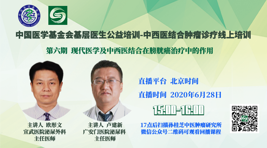 基层医生公益“云培训”~中西医结合远离膀胱癌