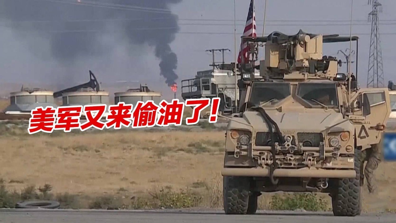 明火执仗！美国在叙利亚非法驻军又双叒叕出动超百辆车盗运叙石油