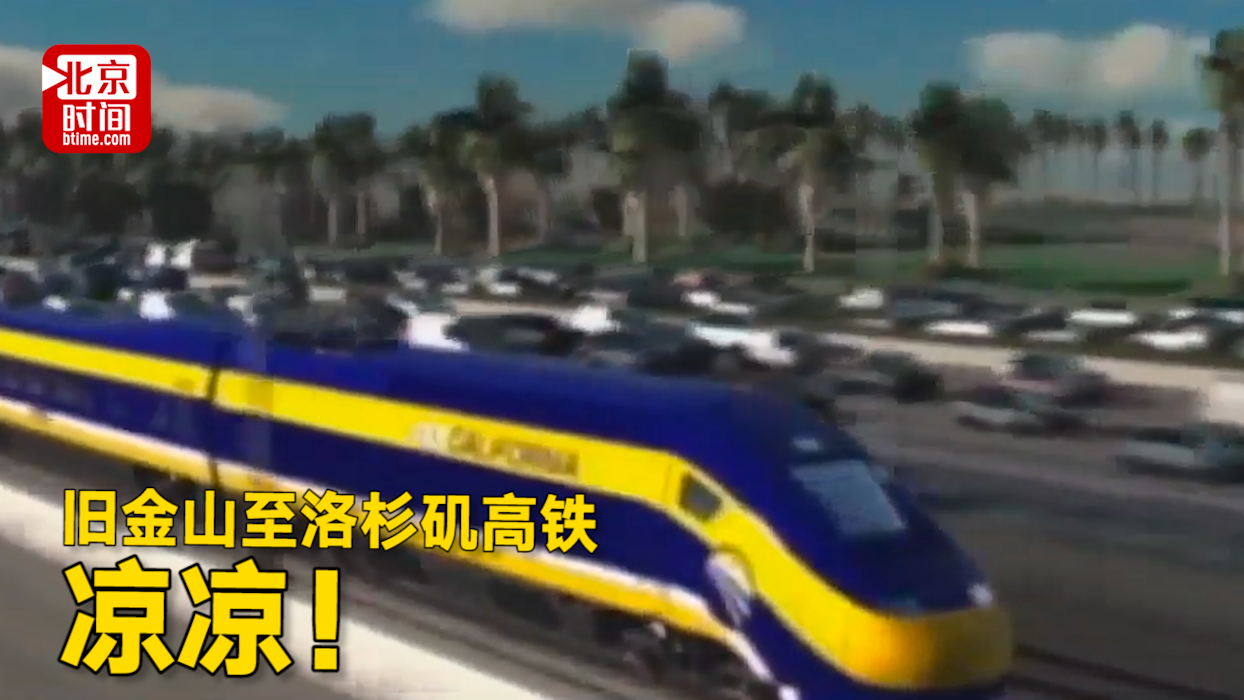 凉凉!旧金山至洛杉矶高铁项目黄了 州长嫌太贵 凉凉!旧金山至洛杉矶高铁项目黄了 州长嫌太贵