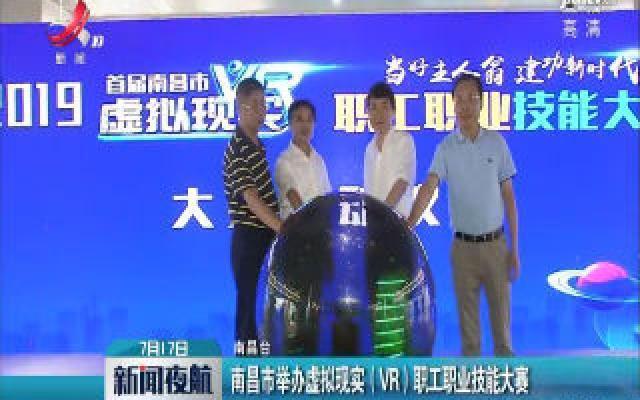 南昌市举办虚拟现实（VR）职工职业技能大赛