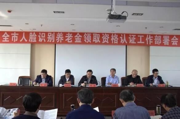 泰安市人脸识别养老金领取资格认证工作部署会