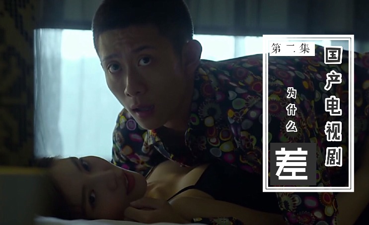 国产电视剧为什么这么差？