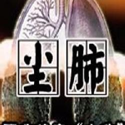 河北:尘肺病等职业病病人家庭将纳入低保