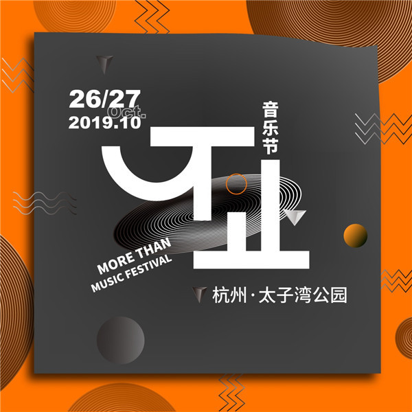 1568954477959294.jpg 不止音乐节明星阵容惊喜发布 朴树、痛痒十月杭州开唱(图2)