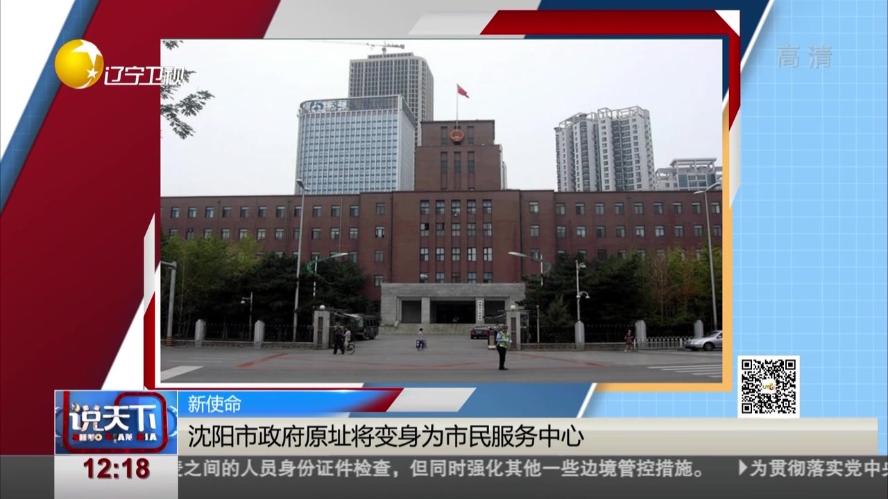 新使命:沈阳市政府原址将变身为市民服务中心