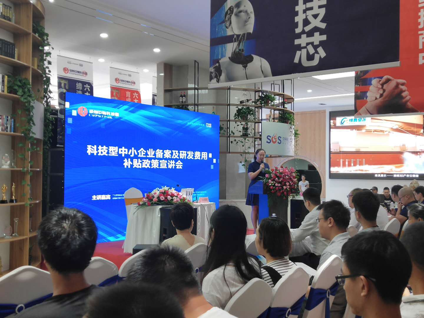 举办科技型中小企业备案及研发费用补贴政策宣