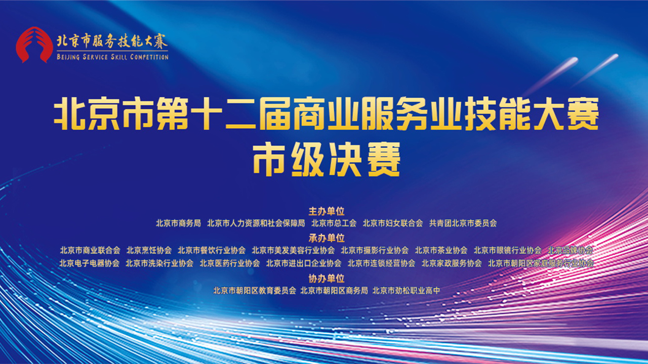 北京市第十二届商业服务业技能大赛市级决赛 北京市第十二届商业服务业技能大赛市级决赛