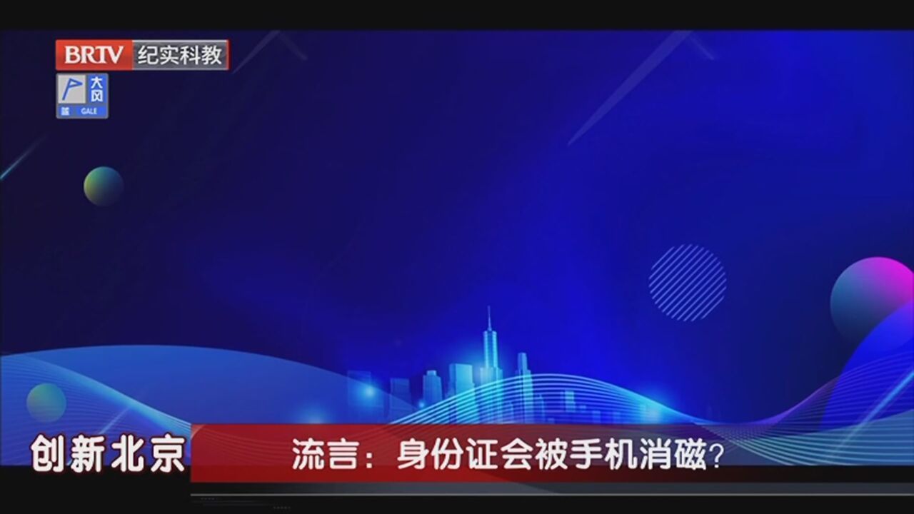 《创新北京》20240121 2023年度“科学”流言求真榜发布活动