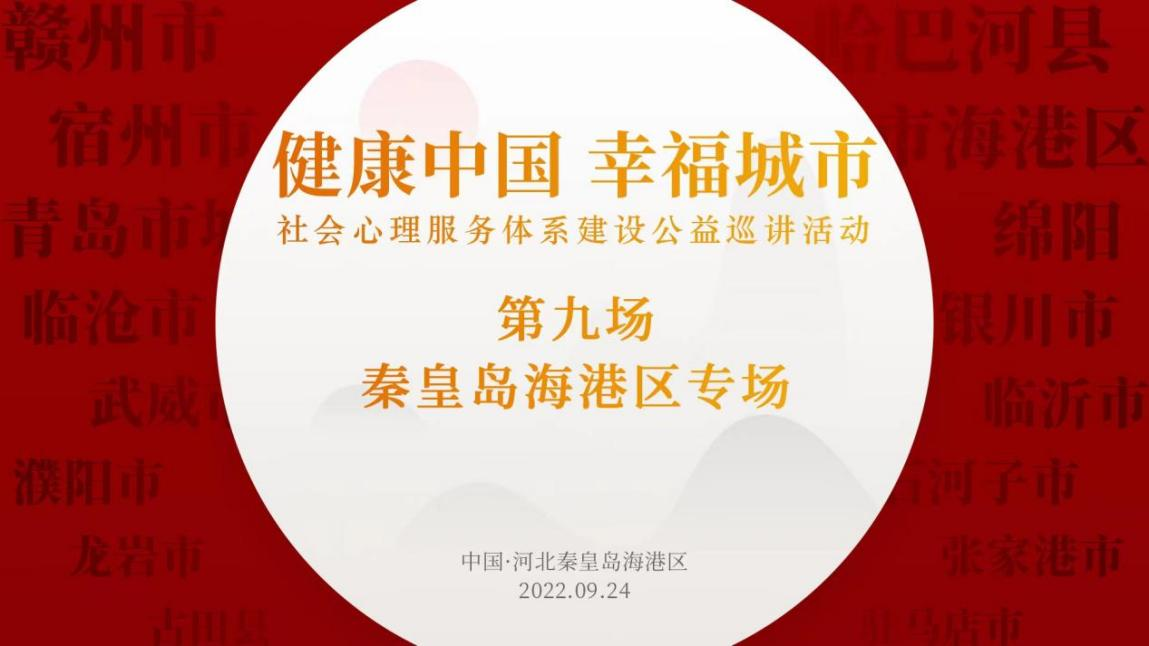 全国社会心理服务体系建设公益巡讲 秦皇岛海港区专场落幕