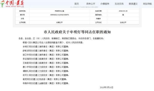 遵义市最新人事任免:任命5家企业10名董事