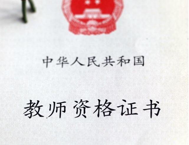 2018教师资格证:不考教师编制?这个工作满2年