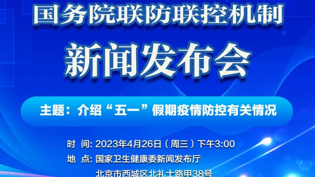 2023年4月26日国务院联防联控机制新闻发布会预告
