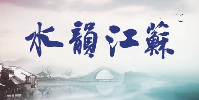 【领航新征程】扩量提质，“水韵江苏”再迈步