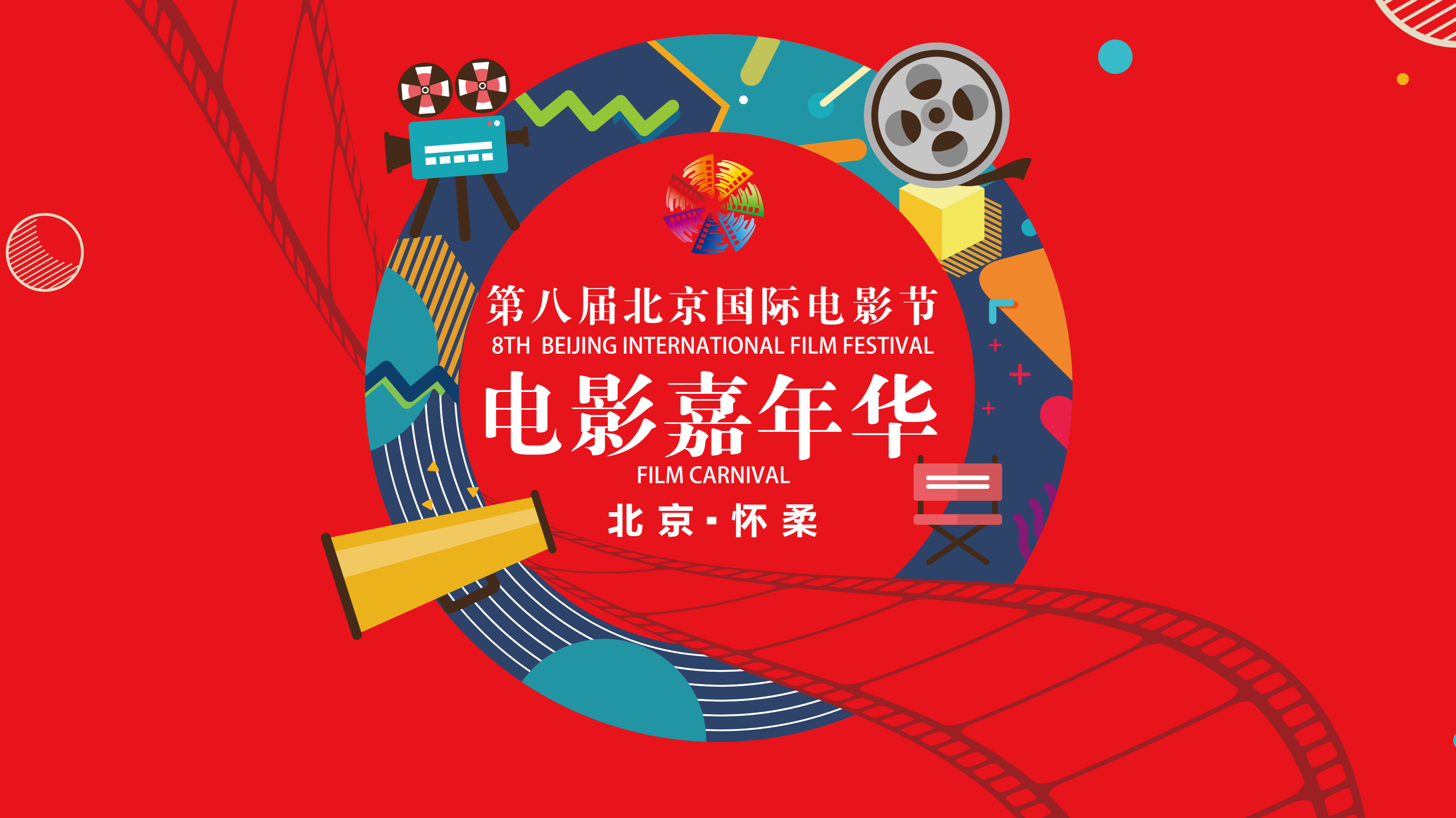 抢鲜看!第八届北京国际电影节电影嘉年华30秒宣传片正式公布