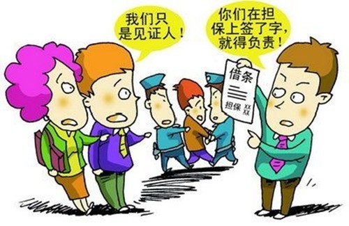 担保人签字被起诉称没告知不担责 无效