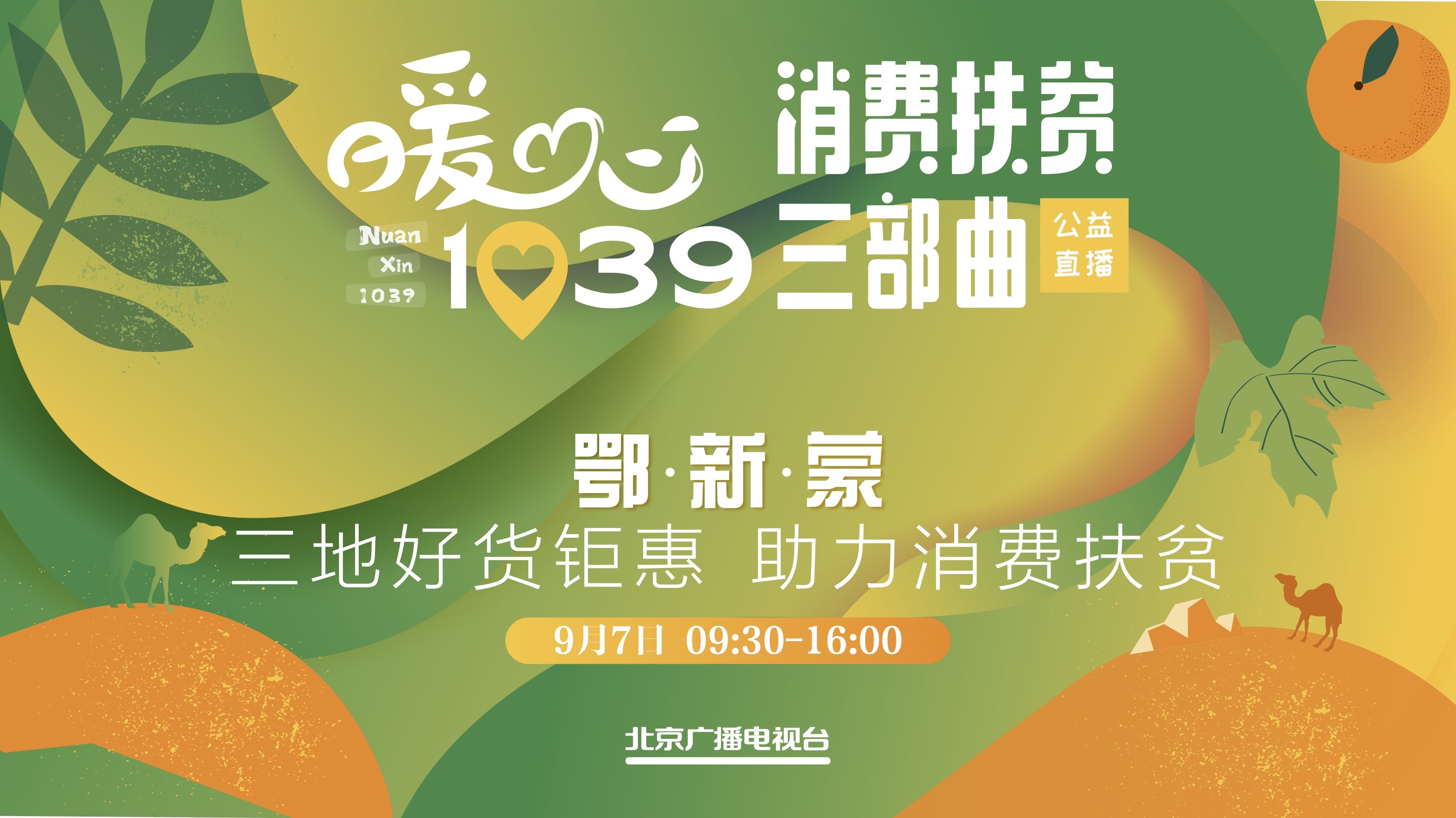 暖心1039•消费扶贫三部曲