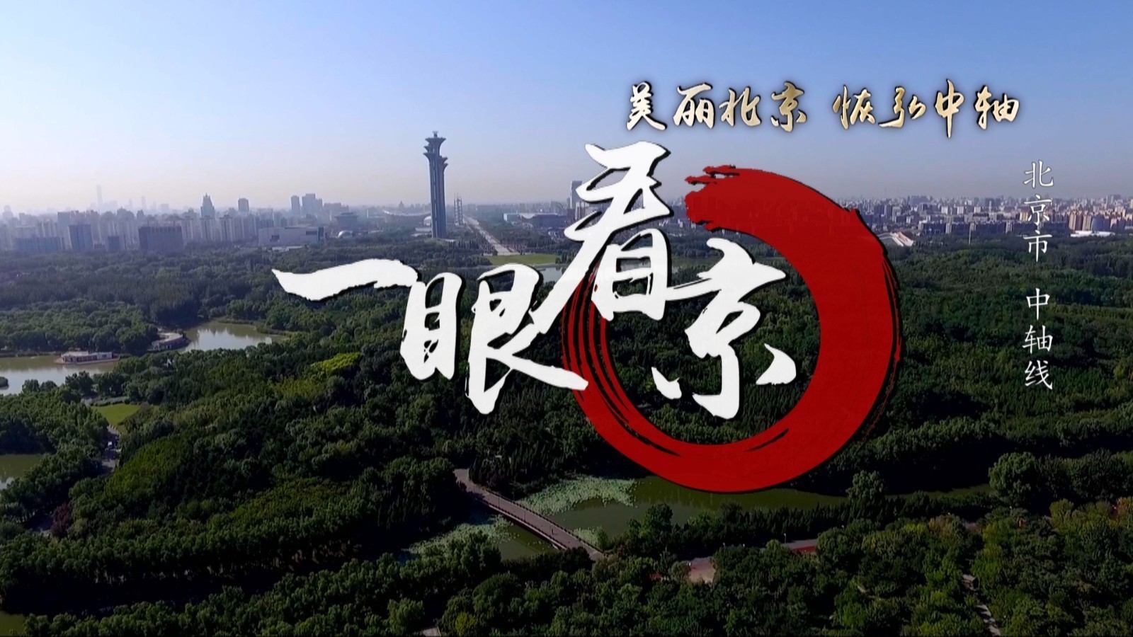 一眼看京-恢弘中轴 北京中轴线