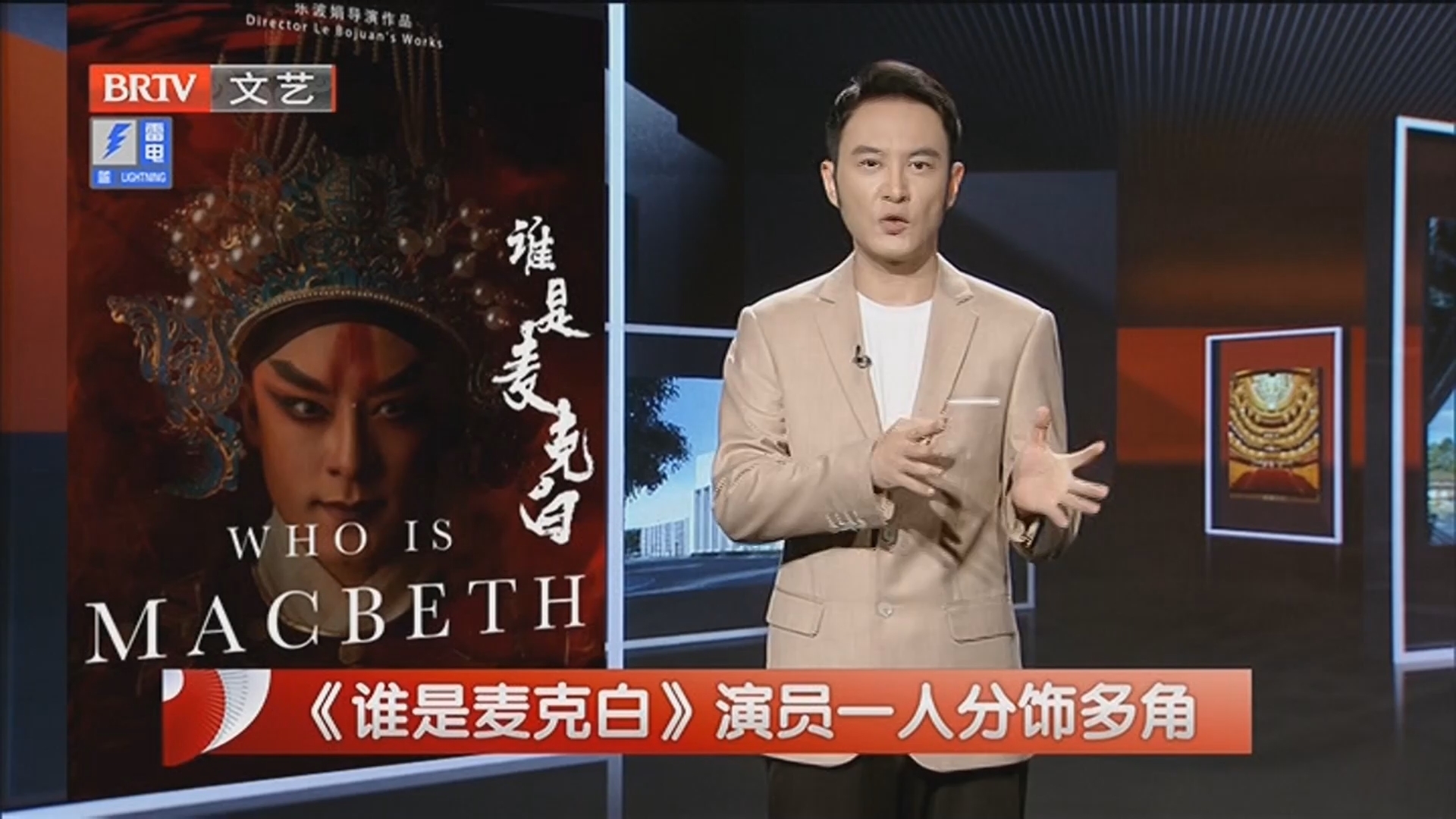 《每日文艺播报》20231003《谁是麦克白》演员一人分饰多角_北京时间