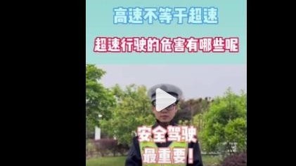 高速≠超速！直击超速危害→