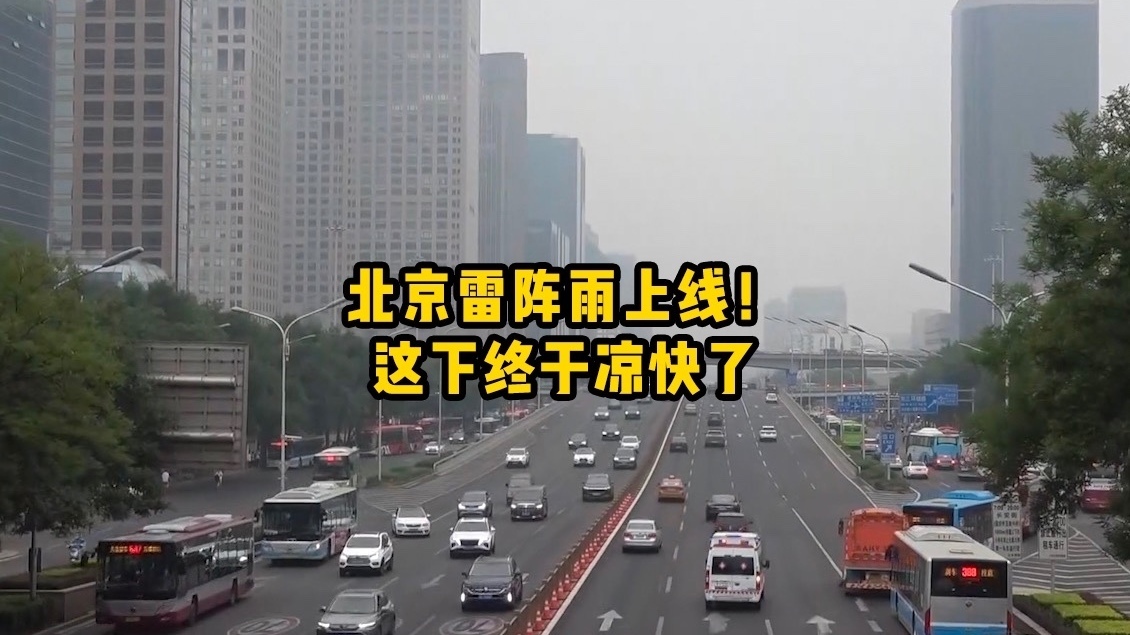 北京雷阵雨上线！这下终于凉快了