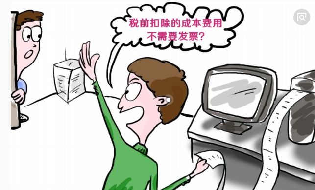 这项支出需要发票作为税前扣除凭证,很多会计