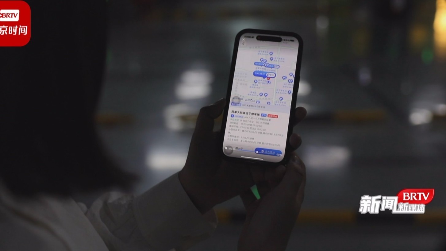周末逛西单 最怕找车位！别愁，如今临出门前一键可查！