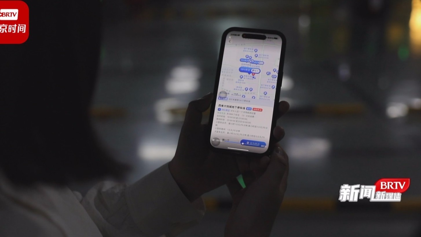 周末逛西单 最怕找车位!别愁,如今临出门前一键可查! 周末逛西单 最怕找车位!别愁,如今临出门前一键可查!