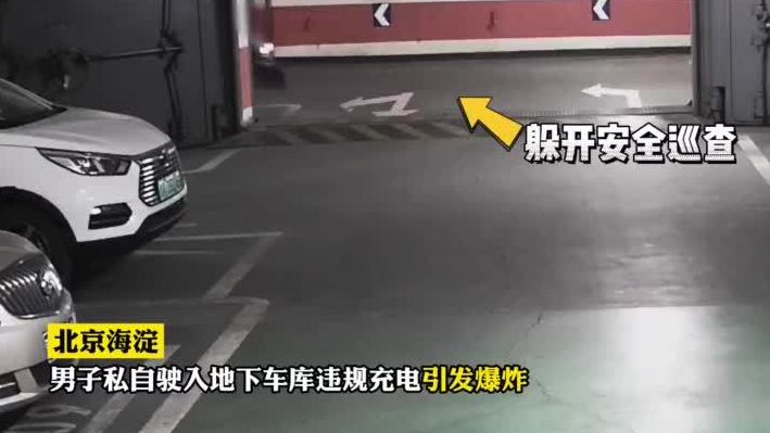 北京一车主躲过安保，违规充电，片刻电池爆燃…