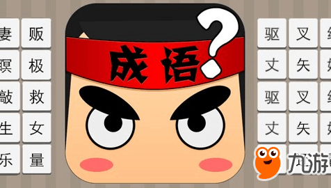 《疯狂看图猜成语》很多思字打一成语答案介绍