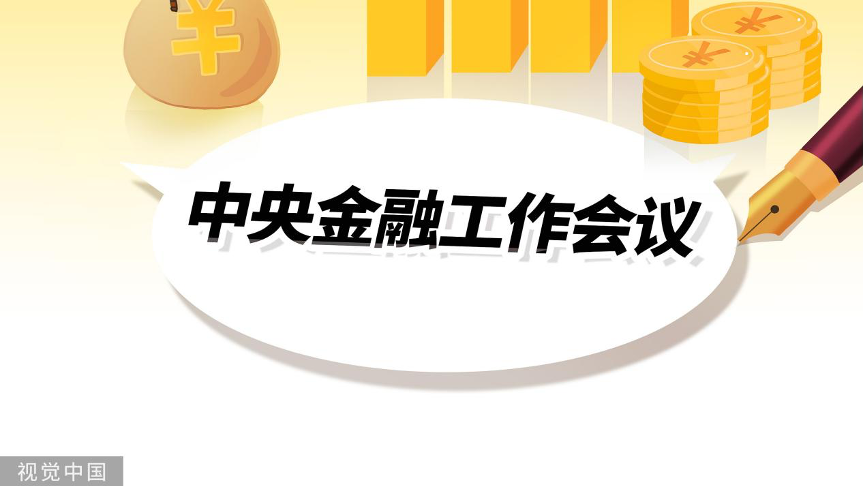 中央金融工作会议举行，八个新提法值得关注