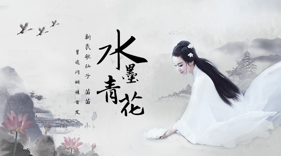 新民歌仙子苗苗新作《水墨青花》星途网倾情首发 新民歌仙子苗苗新作《水墨青花》星途网倾情首发