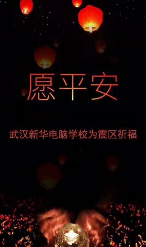 【地震自救小常识】武汉新华电脑学校为震区人