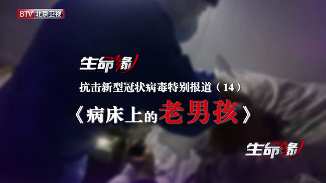 《生命缘》20200212特别报道（十四）病床上的“老男孩”