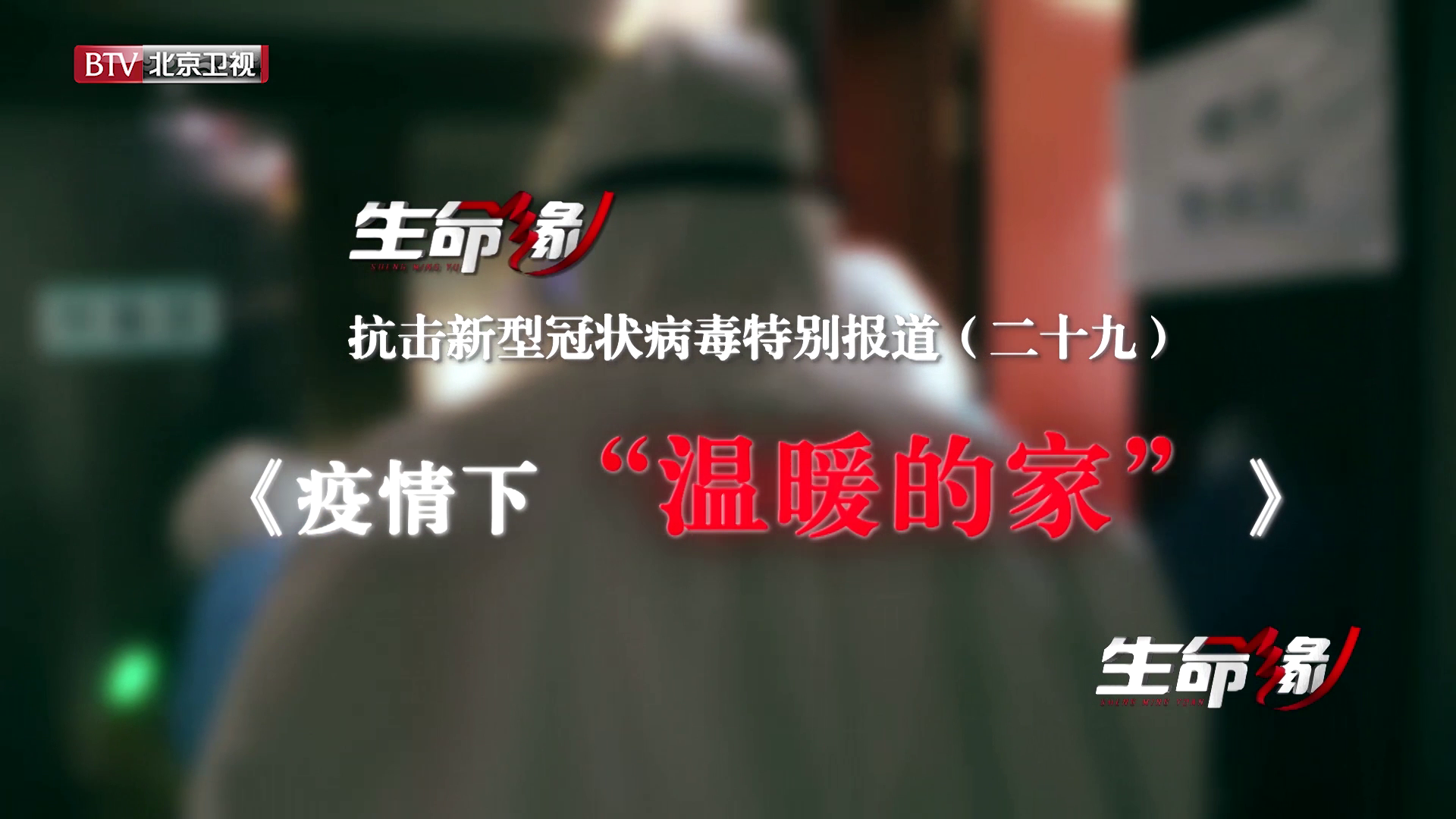 《生命缘》20200227特别报道（二十九）疫情下“温暖的家”