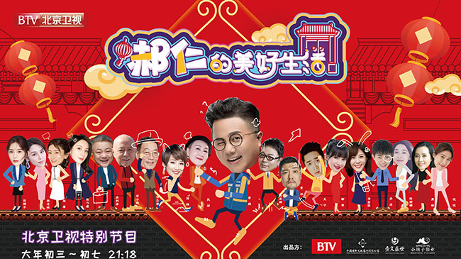 北京卫视特别节目大年初三开播 全明星阵容演绎《郝仁的美好生活》 北京卫视特别节目大年初三开播 全明星阵容演绎《郝仁的美好生活》