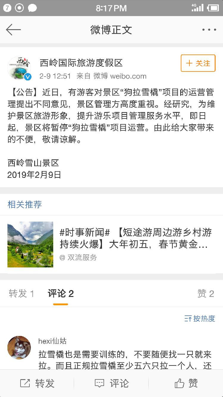 官方公告：已暂停项目运营。成都爱之家小动物救助站负责人陈阿姨也呼吁到：“坚决反对这种虐待似的游戏！希望人类少些贪欲。”2月9日，记者联系到陈阿姨，她表示，在她和其他热心网友找到景区有关部门反映后，景区非常重视，领导针对这个事情连夜商讨，随后一早就把这个项目关闭了。在网友们晒出的截图中，一名自称是景区工作人员的人告诉成都爱之家小动物救助站负责人陈阿姨：“这个项目是私人经营，公司领导这边对这个事还是非常重视的，昨天连夜就在商讨，今天一早这个项目就暂停营业了。”2月9日中午，成都文化旅游发展股份有限公司西岭雪山运营分公司官方微博“西岭国际旅游度假区”发出公告。公告写到：“近日，有游客对景区‘狗拉雪橇’项目的运营管理提出不同意见，景区管理方高度重视。经研究，为维护景区旅游形象，提升游乐项目管理服务水平，即日起，景区将暂停‘狗拉雪橇’项目运营。”2月10日下午，红星新闻记者来到西岭雪山风景名胜区管理委员会，试图就狗拉雪橇一事进一步采访，一名工作人员表示，此事暂时不便接受采访。