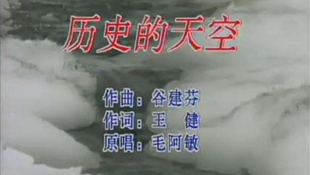 这首三国演义片尾曲《历史的天空》，现在的歌曲拿什么和它比?
