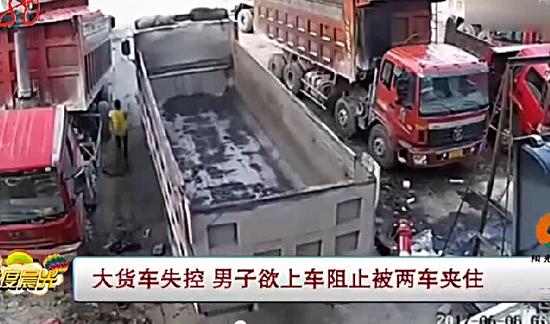 恐怖一幕:大货车失控 男子欲阻止却被当场挤死