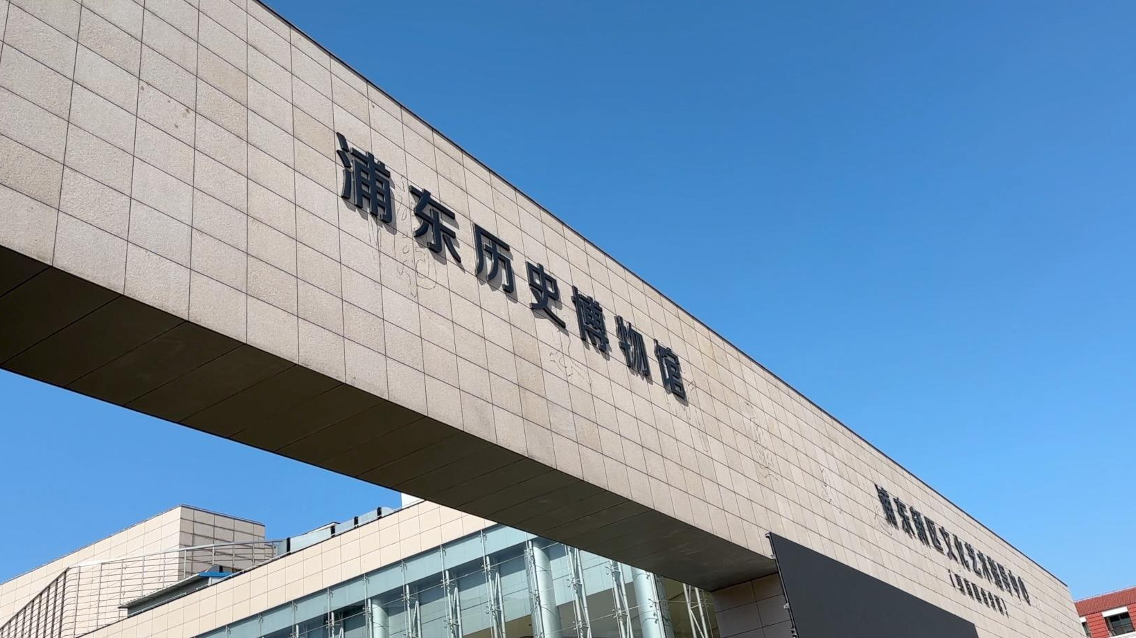 讲述浦东“前世故事” 上海浦东历史博物馆正式开馆