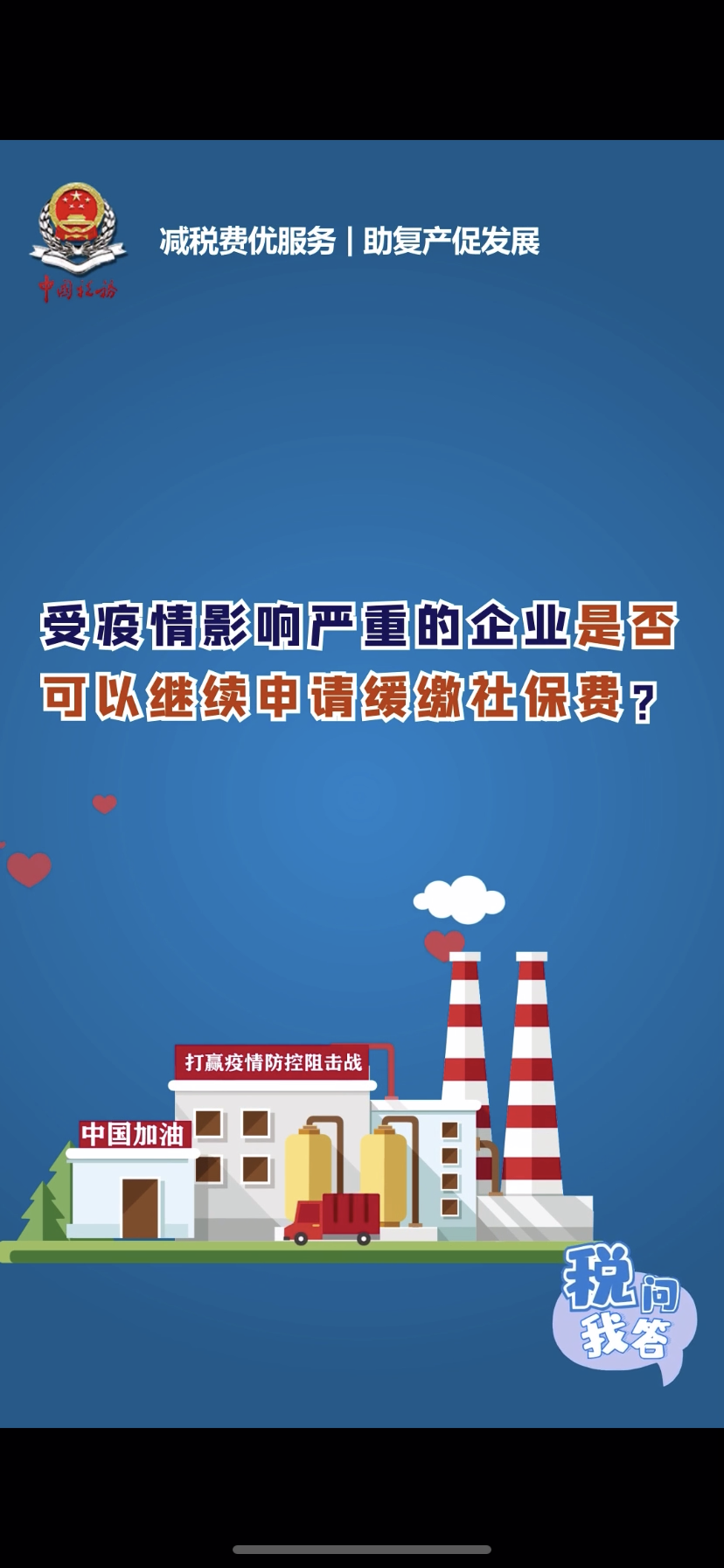 减免社保费优惠政策延长后，受疫情影响严重的企业可否继续申请缓缴？