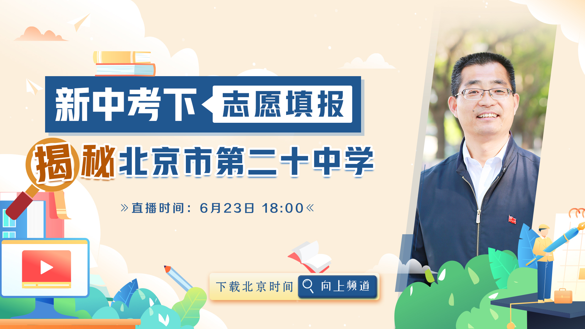 新中考下志愿填报—揭秘北京市第二十中学