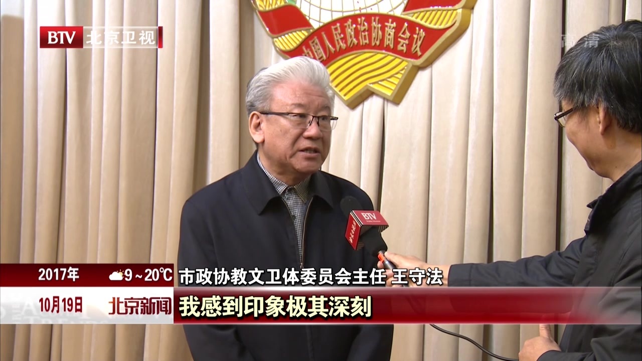 深刻把握新时代新使命新征程新理论 自觉用党的十九大精神统一思想和行动:首都各界认真收听收看大会盛况 深刻把握新时代新使命新征程新理论 自觉用党的十九大精神统一思想和行动:首都各界认真收听收看大会盛况