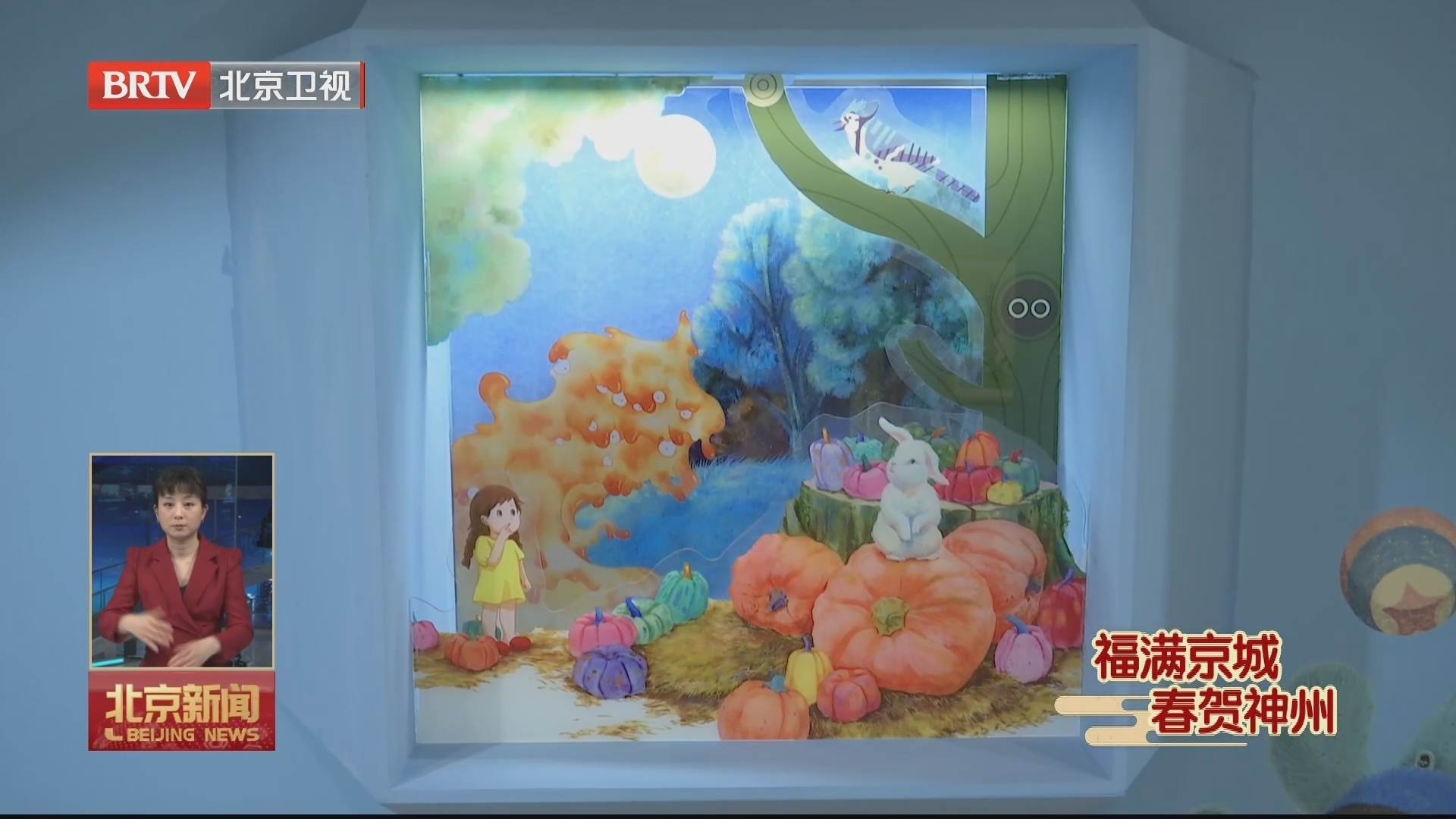 福满京城 春贺神州丨世纪坛图画书创作展呈现“童思 童趣 童心”