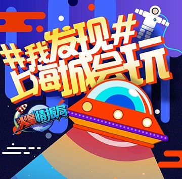 优酷《火星情报局》第三季6月30日华丽回归