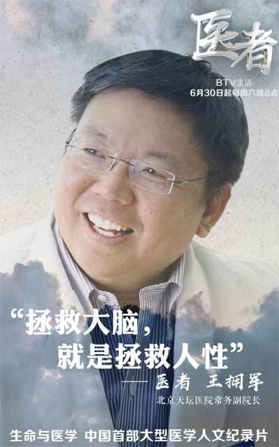 《医者》首都医科大学附属北京天坛医院常务副院长王拥军 《医者》首都医科大学附属北京天坛医院常务副院长王拥军