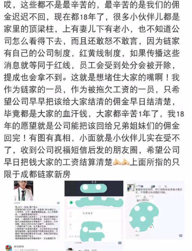 成都链家拖欠工资?公司员工回应有按时发