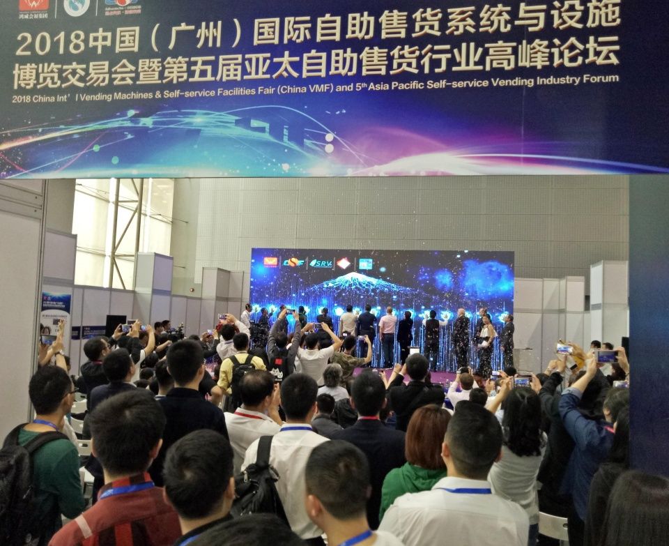 2018中国广州自助售货&新零售与商业支付博