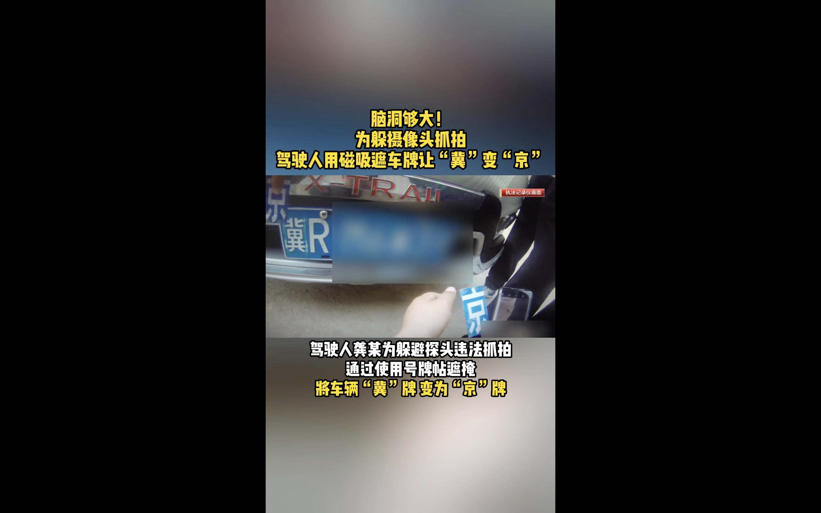 脑洞够大！为躲摄像头抓拍，驾驶人用磁吸遮车牌让“冀”变“京”