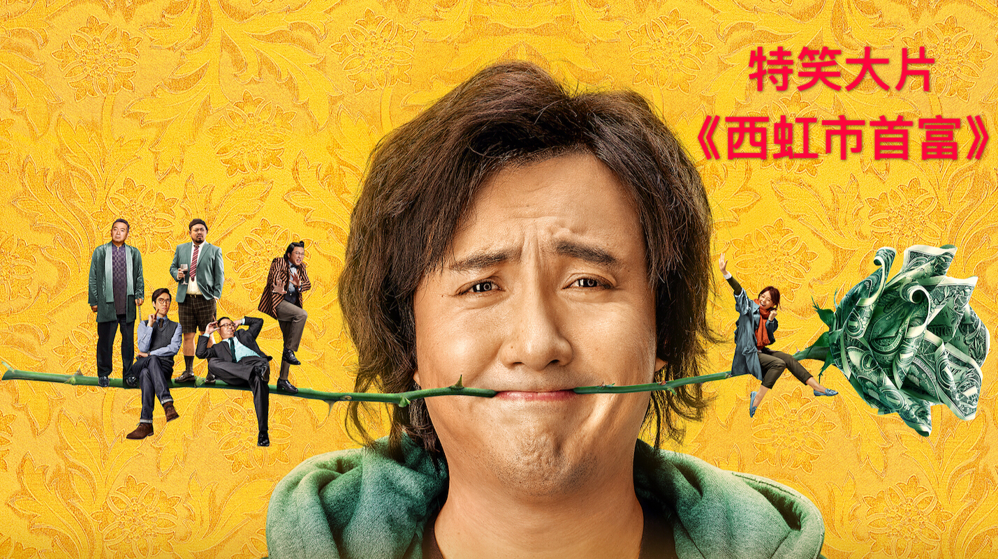 一个月花光十亿的挑战《西虹市首富》主创来袭!-北京时间